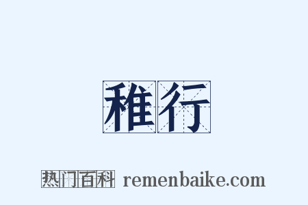 稚行是什么意思的图片